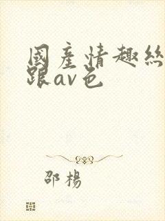 国产情趣丝袜高跟av色