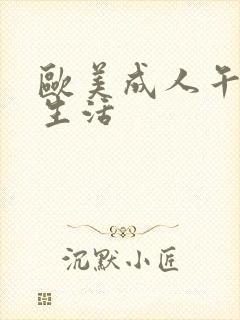 欧美成人午夜性生活