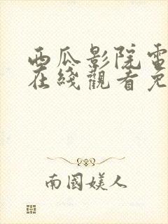 西瓜影院电视剧在线观看免费高清沉默的荣耀