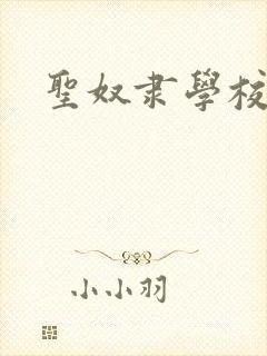 圣奴隶学校动漫