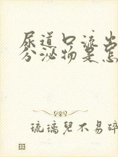 尿道口流出透明分泌物是怎么回事封面