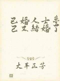 已婚人士梦见自己又结婚了怎么回事