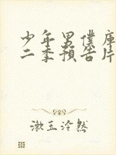 少年男仆库洛第二季预告片最新消息封面