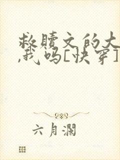 救赎文的大反派,我吗[快穿]封面