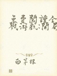 免费阅读全民杀戮游戏:开局觉醒sss级天赋