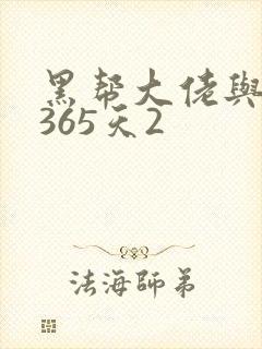 黑帮大佬与我的365天2