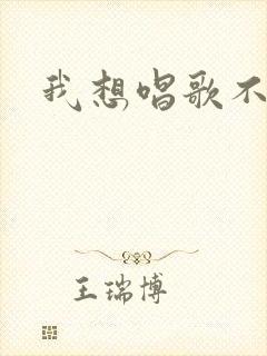 我想唱歌不敢唱