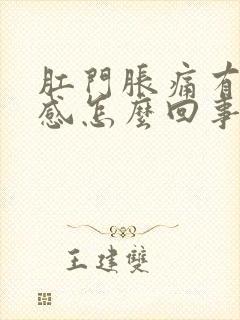 肛门胀痛有下坠感怎么回事