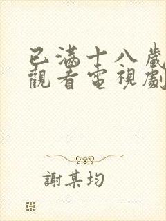 已满十八岁免费观看电视剧的软件在