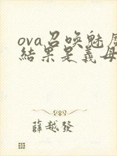 ova召唤魅魔结果是义母来了