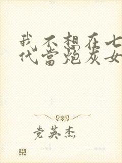 我不想在七零年代当炮灰女配封面
