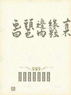 龟头边缘有一排白色肉粒不痛不痒封面