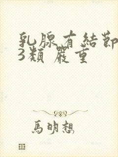 乳腺有结节病灶3类 严重