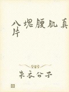 八块腹肌真实照片