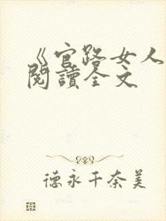 《官路女人香》阅读全文封面