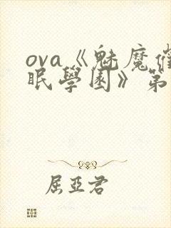 ova《魅魔催眠学园》第一季免费观看