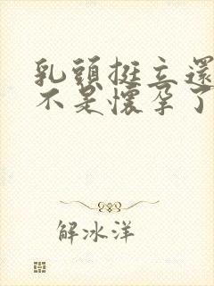 乳头挺立还疼是不是怀孕了封面