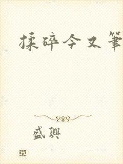 揉碎今又笔趣阁