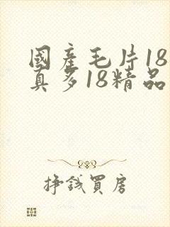 国产毛片18水真多18精品