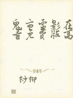 鬼市电影在线观看免费版高清