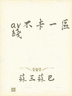 av不卡一区在线