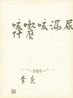 咳嗽咳漏尿是为什么