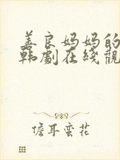 善良妈妈的朋友韩剧在线观看