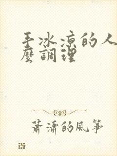 手冰凉的人是怎么调理