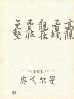 免费观看高清完整版在线观看动漫封面