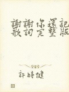 谢谢你还记得我歌词完整版