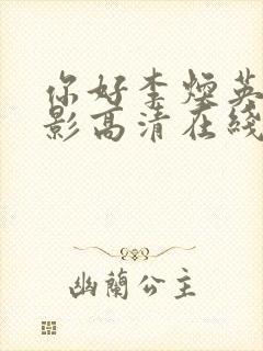 你好李焕英 电影高清在线观看免费