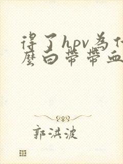 得了hpv为什么白带带血丝