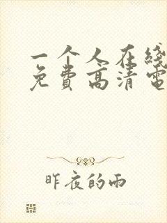 一个人在线观看免费高清电视剧大全