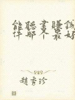 能听书赚钱的软件哪个最好?