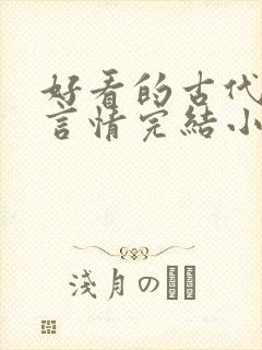 好看的古代重生言情完结小说推荐