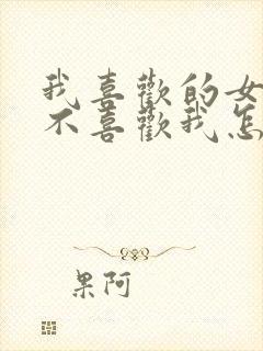 我喜欢的女孩子不喜欢我怎么办封面