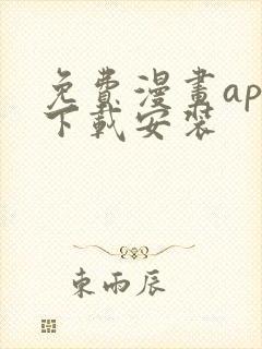 免费漫画app下载安装