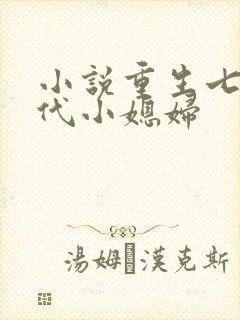 小说重生七零年代小媳妇