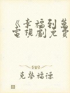 《幸福到万家》电视剧免费观看