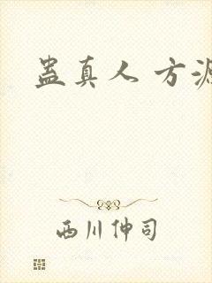 蛊真人 方源