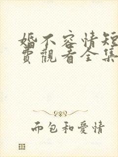 婚不容情短剧免费观看全集高清版