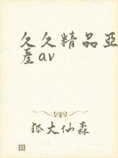 久久精品亚洲国产av