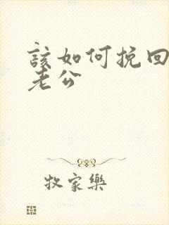 该如何挽回出轨老公