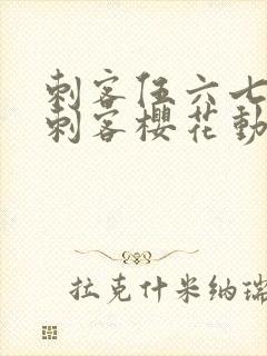 刺客伍六七暗影刺客樱花动漫