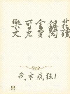 乐可金银花露全文免费阅读无删减