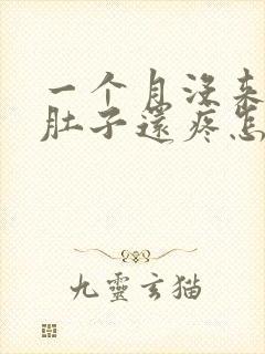 一个月没来月经肚子还疼怎么回事