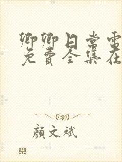 卿卿日常电视剧免费全集在线看封面