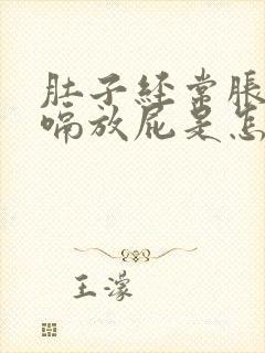 肚子经常胀气打嗝放屁是怎么回事封面