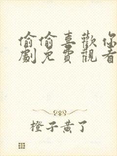 偷偷喜欢你电视剧免费观看完整版高清