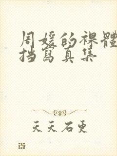 周媛的裸体无遮挡写真集